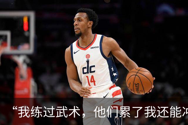 “我练过武术，他们累了我还能冲”孟新艺的话，揭了中国足球短板