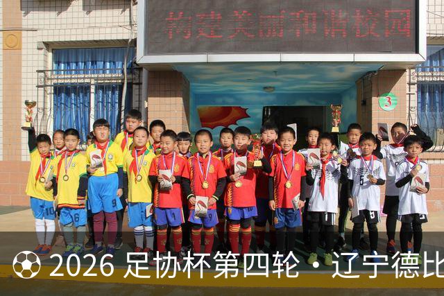 ⚽ 2026 足协杯第四轮・辽宁德比远征令