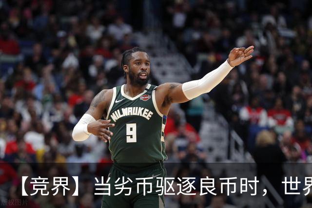 【竞界】当劣币驱逐良币时，世界杯需要马宁