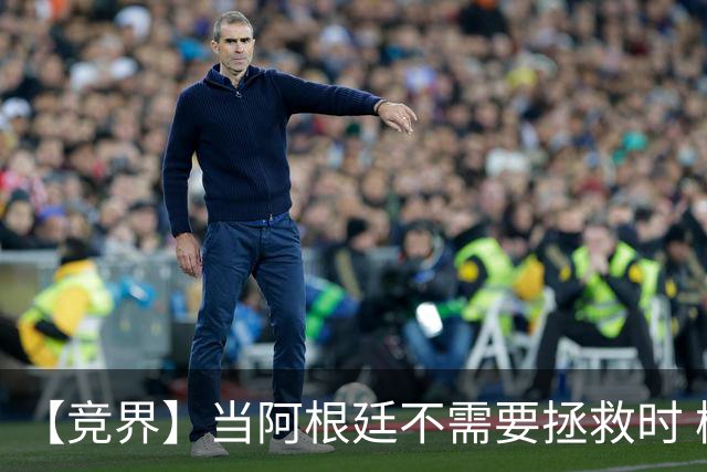 【竞界】当阿根廷不需要拯救时 梅西开始享受足球