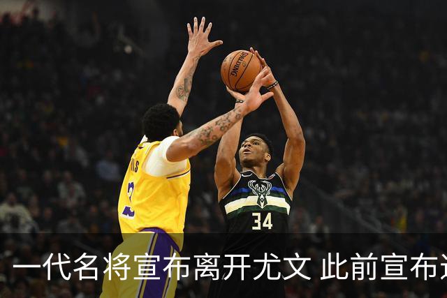 一代名将宣布离开尤文 此前宣布退出意大利国家队