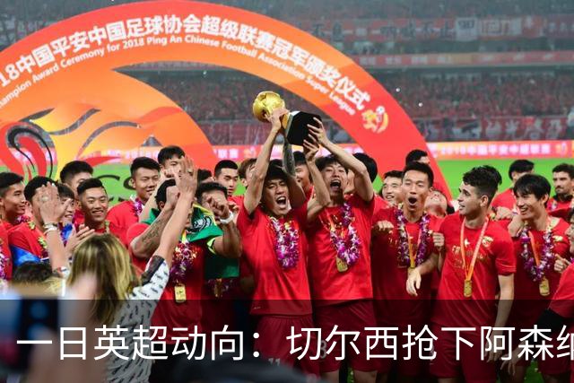 一日英超动向：切尔西抢下阿森纳猎物，阿斯顿维拉开启狂购模式