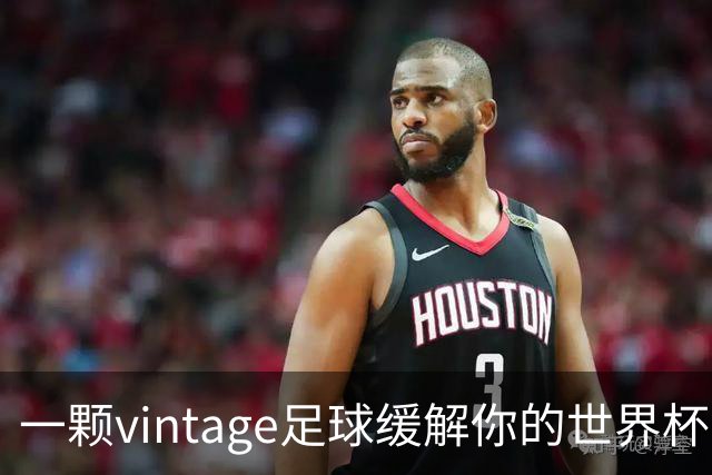 一颗vintage足球缓解你的世界杯戒断反应！