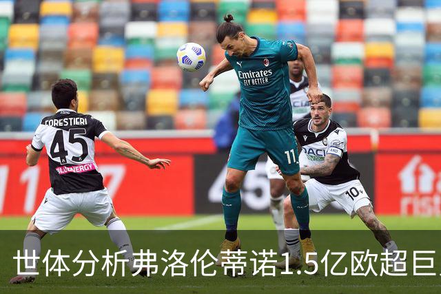 世体分析弗洛伦蒂诺1.5亿欧超巨人选：维蒂尼亚或若昂·内维斯