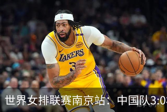 世界女排联赛南京站：中国队3:0横扫塞尔维亚队