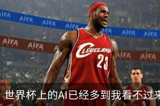 世界杯上的AI已经多到我看不过来了