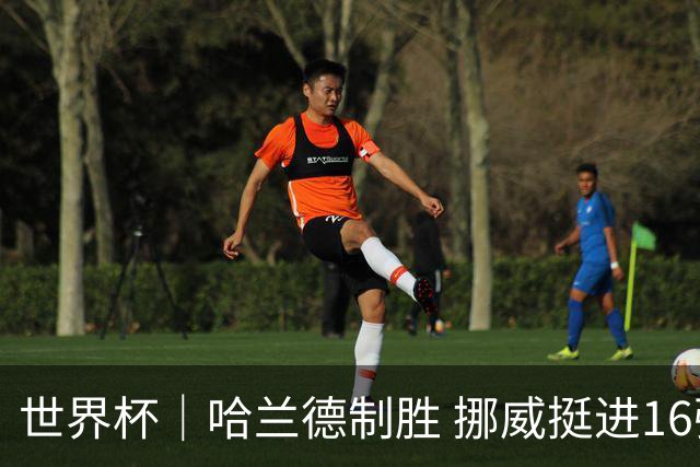 世界杯｜哈兰德制胜 挪威挺进16强将战巴西