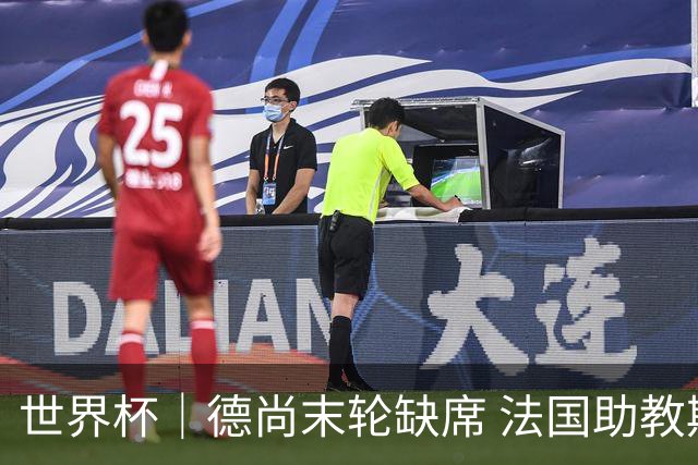 世界杯｜德尚末轮缺席 法国助教期待守住小组第一