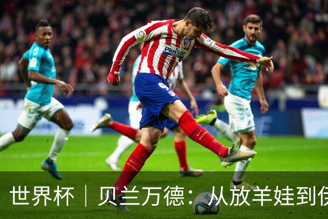 世界杯｜贝兰万德：从放羊娃到伊朗“国门”