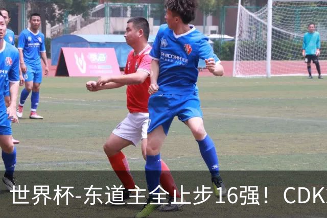 世界杯-东道主全止步16强！CDK2射1传 比利时4-1淘汰美国