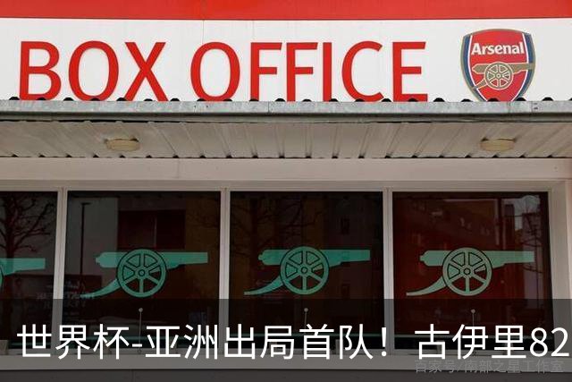 世界杯-亚洲出局首队！古伊里82分钟绝杀 阿尔及利亚2-1约旦