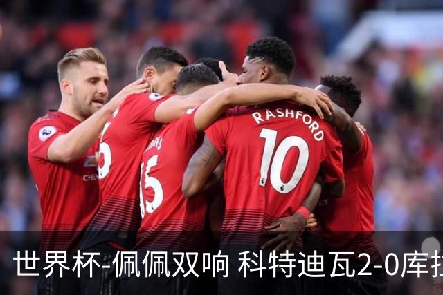 世界杯-佩佩双响 科特迪瓦2-0库拉索队史首进淘汰赛