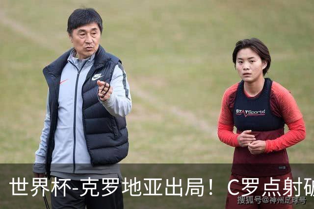世界杯-克罗地亚出局！C罗点射破荒拉莫斯94分钟绝杀 葡萄牙2-1晋级