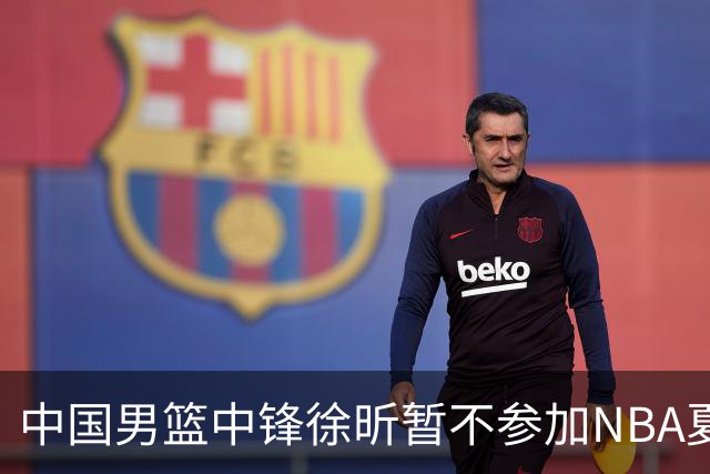 中国男篮中锋徐昕暂不参加NBA夏季联赛