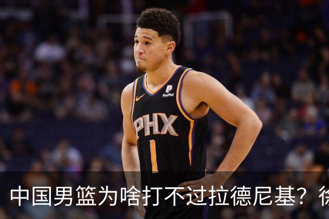 中国男篮为啥打不过拉德尼基？徐昕忍不住说出心里话，说的真实在