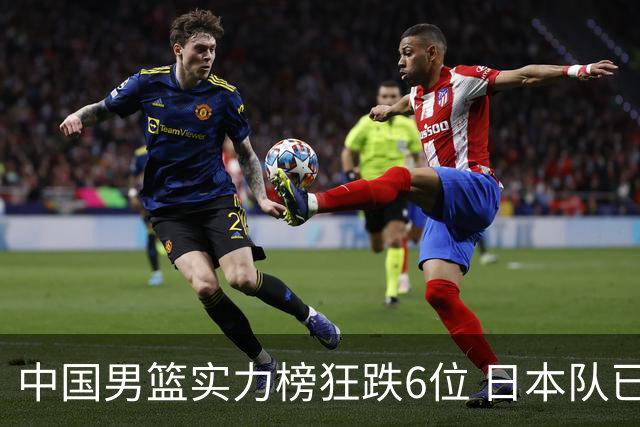中国男篮实力榜狂跌6位 日本队已成心腹大患
