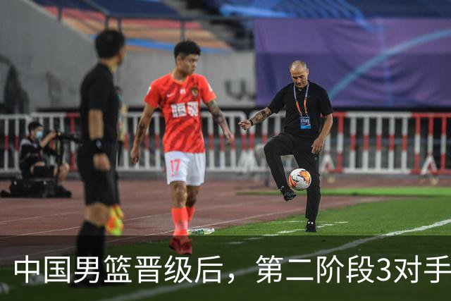 中国男篮晋级后，第二阶段3对手确定！日本不放水，中国台北出线