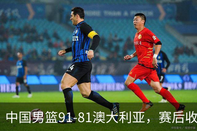 中国男篮91-81澳大利亚，赛后收获4大惊喜，3大前锋砍45分不负众望
