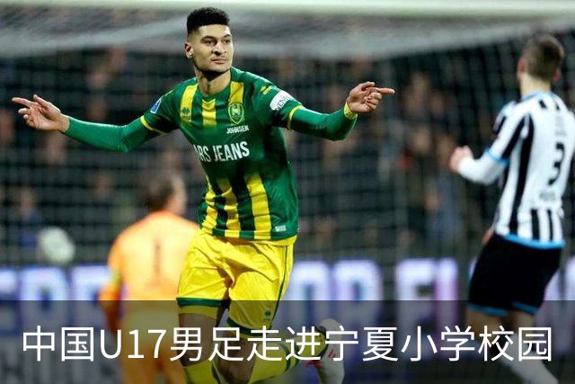 中国U17男足走进宁夏小学校园