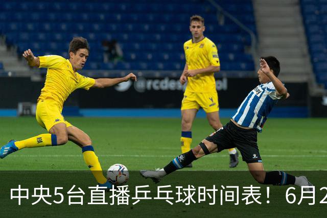 中央5台直播乒乓球时间表！6月27日WTT美国大满贯赛程表！国乒赛程