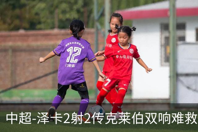 中超-泽卡2射2传克莱伯双响难救主 泰山4-3险胜玉昆