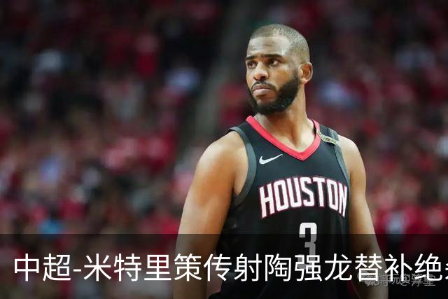 中超-米特里策传射陶强龙替补绝杀 浙江3-2海牛