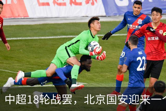 中超18轮战罢，北京国安迎来一个大喜讯，跻身中超前四基本稳了