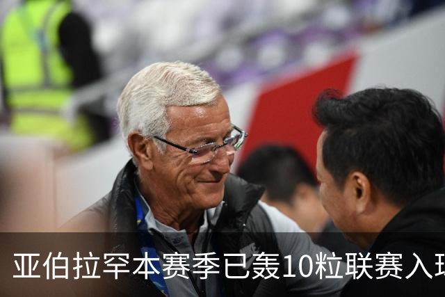 亚伯拉罕本赛季已轰10粒联赛入球 成英格兰首人