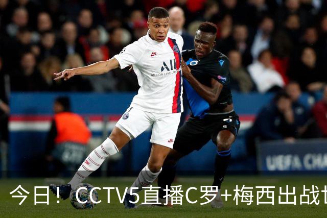 今日！CCTV5直播C罗+梅西出战世界杯，5+转中国男篮，网络转大连可为+英博B队出战中乙