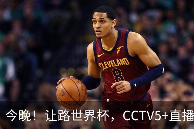 今晚！让路世界杯，CCTV5+直播中国女排VS法国，小将领衔冲击5连胜