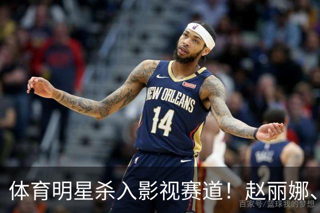 体育明星杀入影视赛道！赵丽娜、巴特尔、范志毅表现抢眼，最可惜的是这位奥运冠军