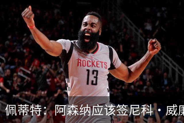 佩蒂特：阿森纳应该签尼科·威廉姆斯，他带球出色能带来巨大提升