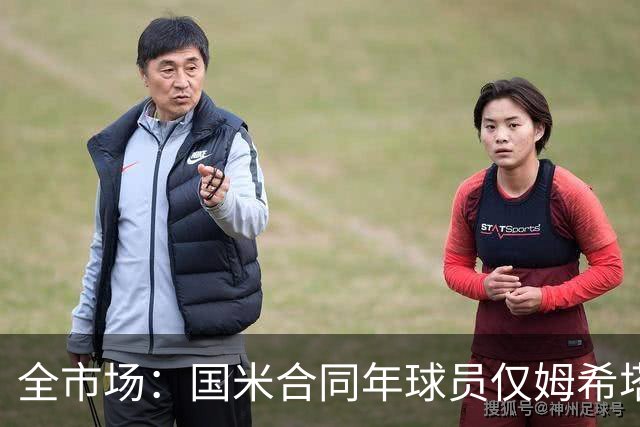 全市场：国米合同年球员仅姆希塔良留队，他接受替补＋主动降薪