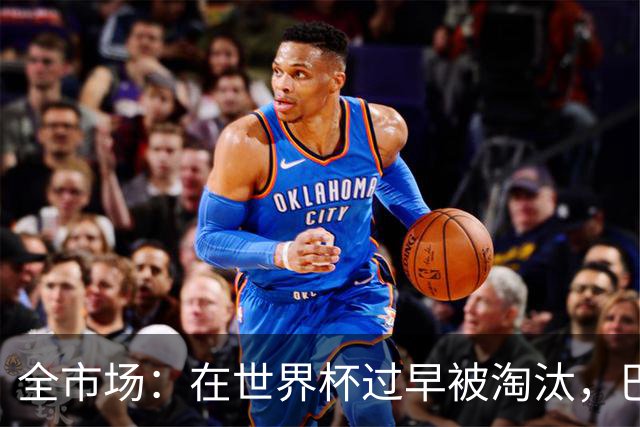 全市场：在世界杯过早被淘汰，巴西将不得不重新考虑安切洛蒂未来