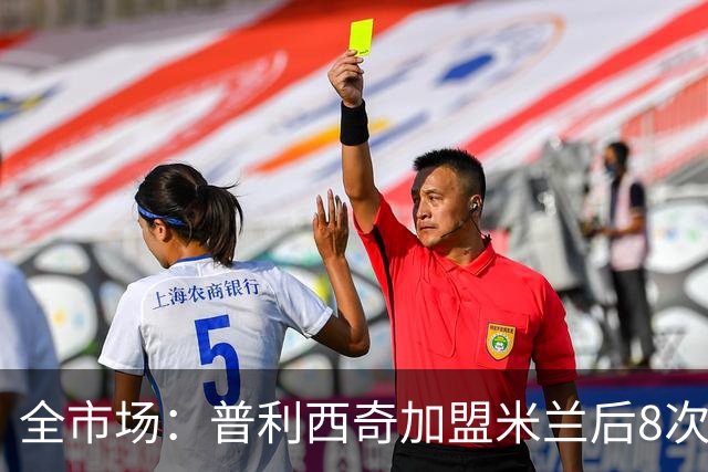 全市场：普利西奇加盟米兰后8次受伤，总计伤缺127天