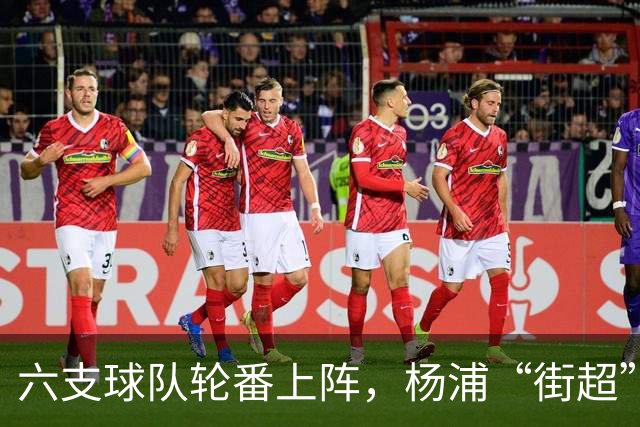 六支球队轮番上阵，杨浦“街超”闪耀白洋淀
