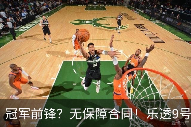 冠军前锋？无保障合同！乐透9号秀！还能有机会吗？