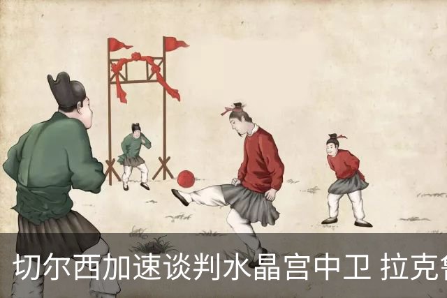 切尔西加速谈判水晶宫中卫 拉克鲁瓦追寻新挑战要价6千万