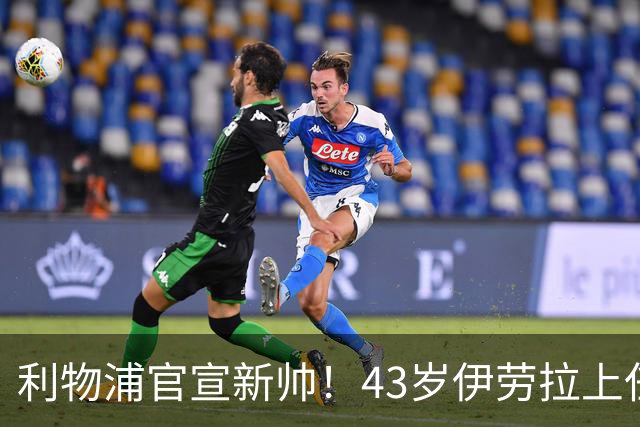 利物浦官宣新帅！43岁伊劳拉上任+签约2年，3大特质与克洛普神似