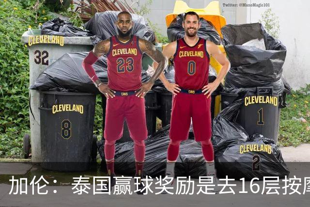 加伦：泰国赢球奖励是去16层按摩店；印尼队友用书摆结界防鬼