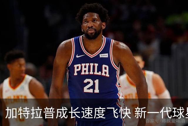 加特拉普成长速度飞快 新一代球星地位已巩固