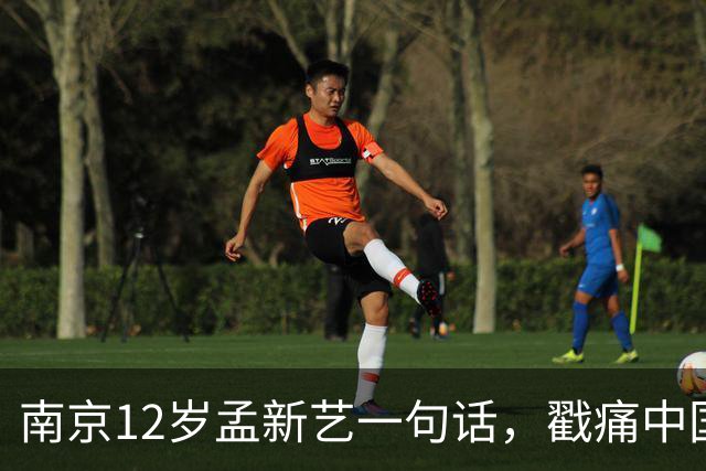 南京12岁孟新艺一句话，戳痛中国足球的短板，董路这5800万没白花