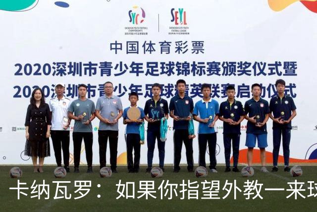 卡纳瓦罗：如果你指望外教一来球队就变巴萨，这不现实