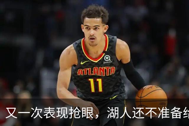 又一次表现抢眼，湖人还不准备给锋线新星送出双向合同？