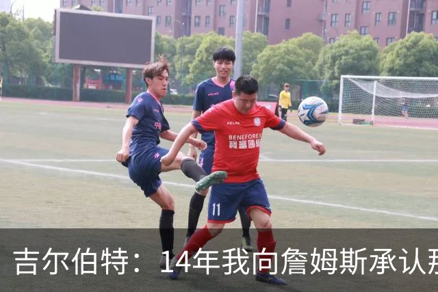 吉尔伯特：14年我向詹姆斯承认那封诅咒信很愚蠢 也让我很尴尬