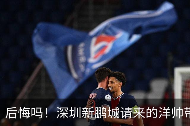 后悔吗！深圳新鹏城请来的洋帅带队战绩还不如陈涛，未来急需爆发