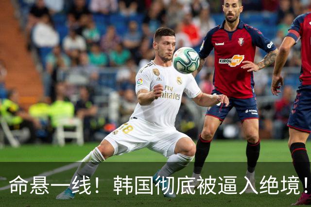 命悬一线！韩国彻底被逼入绝境！8个小组第三名额仅剩1席，生死全靠赌运气