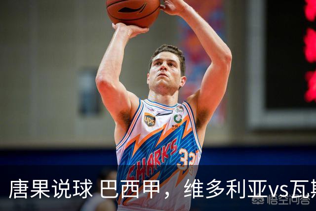 唐果说球 巴西甲，维多利亚vs瓦斯科达伽马