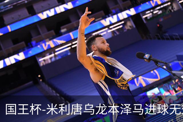 国王杯-米利唐乌龙本泽马进球无效 皇马0-1巴萨