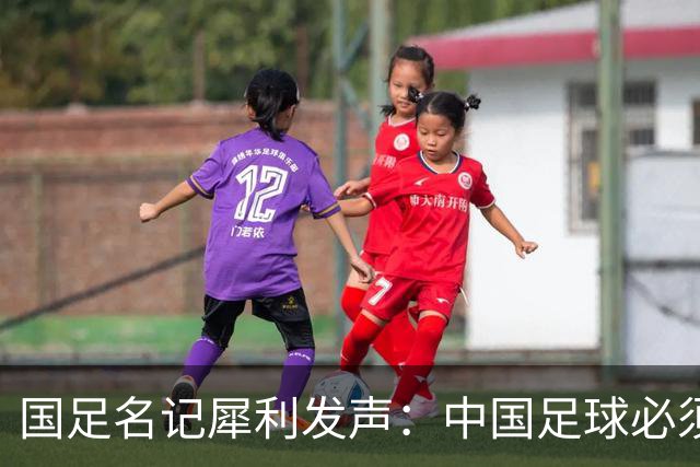 国足名记犀利发声：中国足球必须拉黑日本教练，日本换帅能进4强